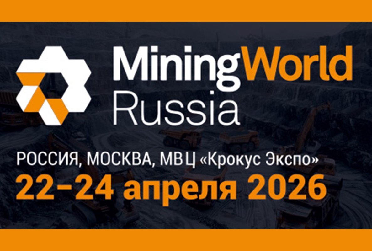 MiningWorld Russia 2026